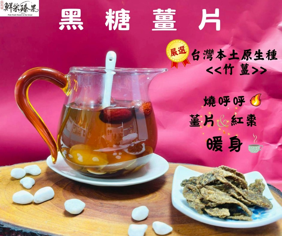 黑糖薑片(台灣竹薑)