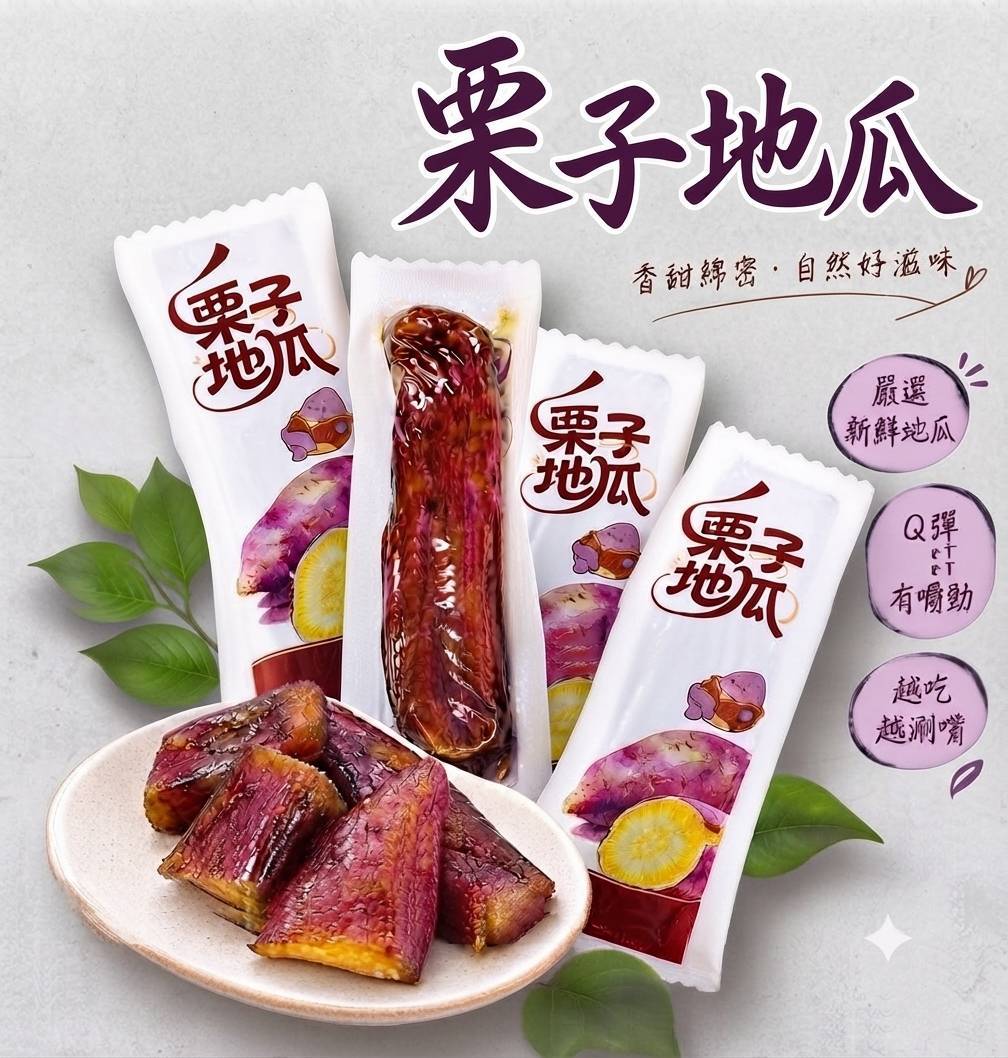 栗子地瓜