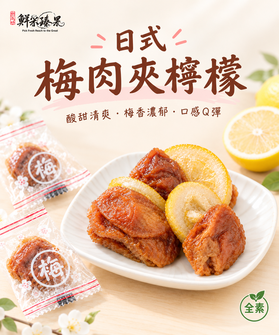 日式梅肉夾檸檬
